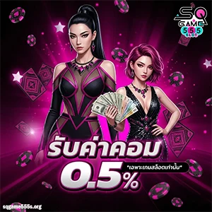 SQGAME 555 เว็บตรง