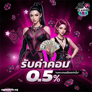 SQGAME 555 เว็บตรง
