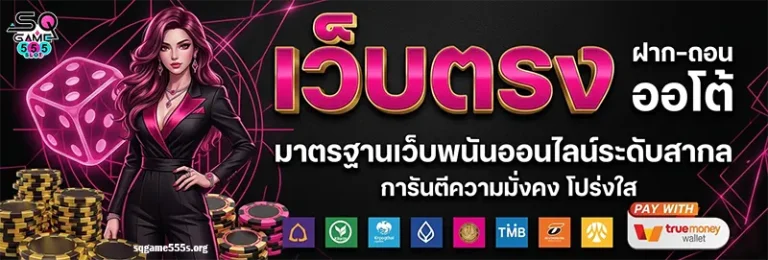 SQGAME555 สล็อต