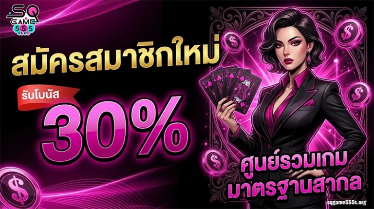 โปรโมชั่น SQGAME555